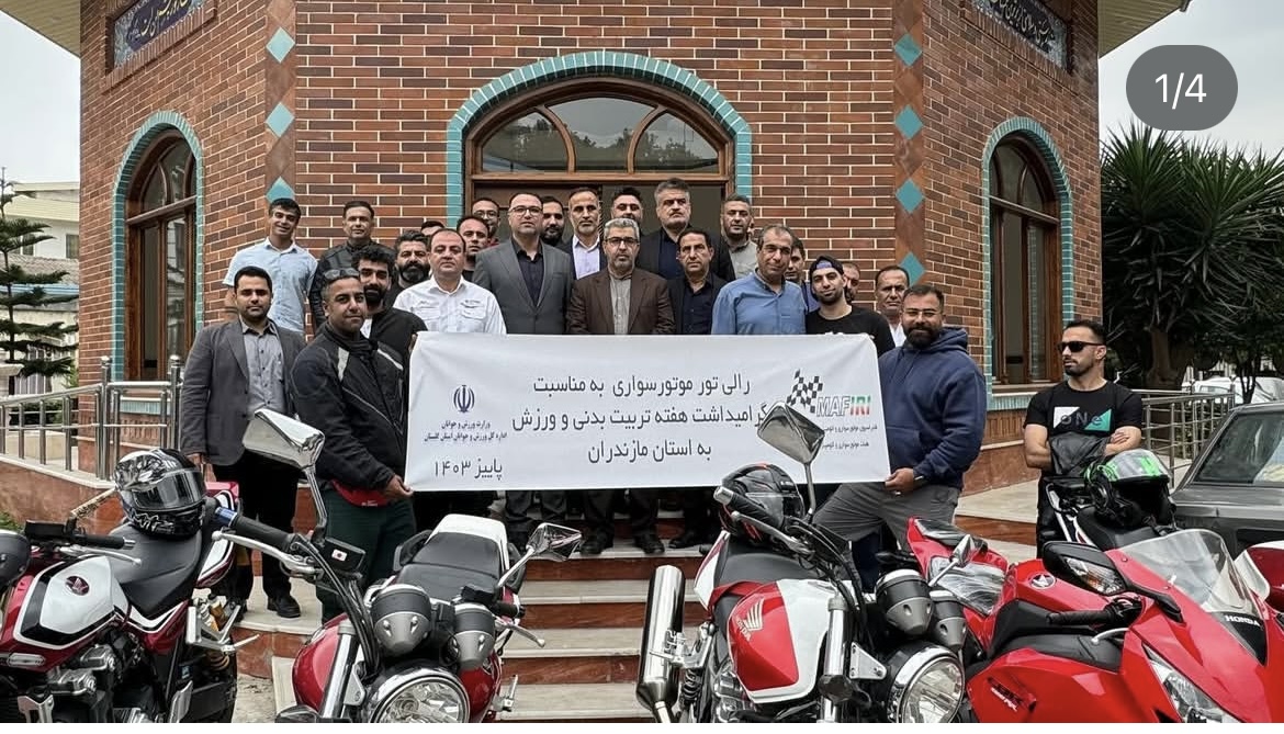 برگزاری تور گردشگری موتورهای ویژه 250 سی سی